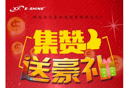 炫熠燈光新春回饋送大禮啦！